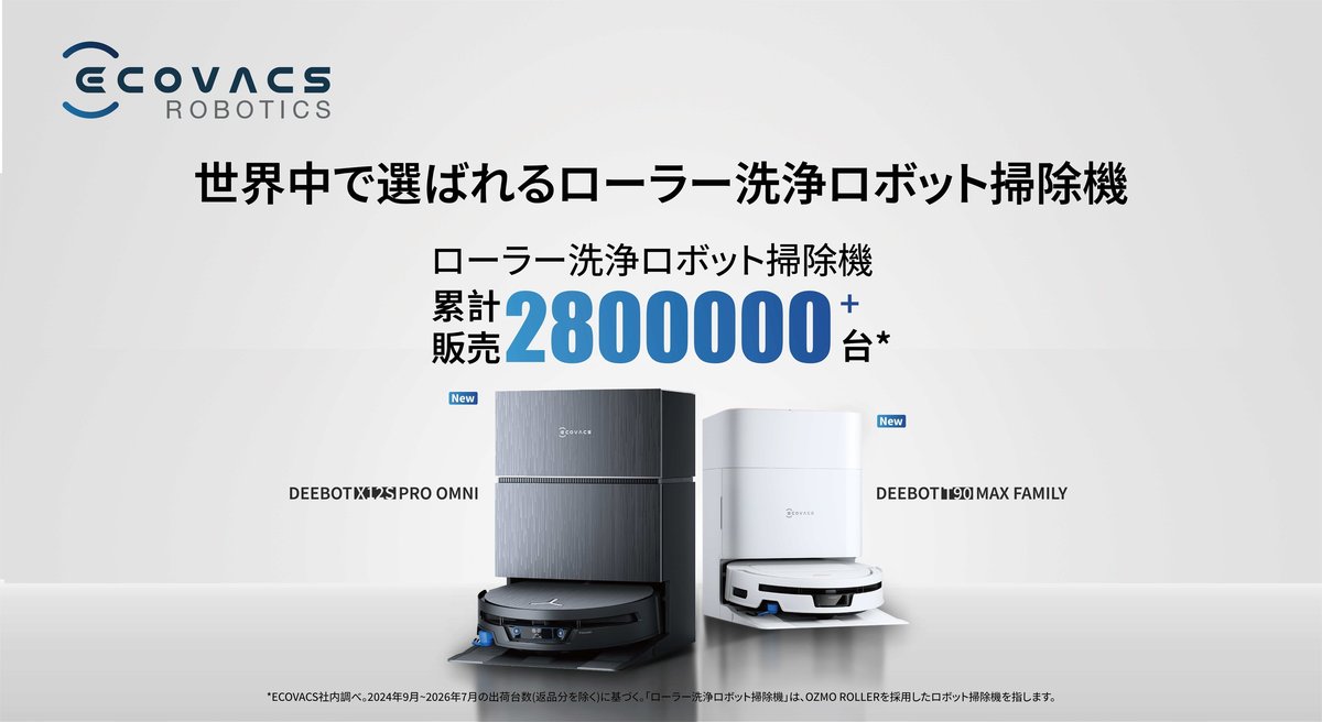 エコバックス DEEBOT X12S PRO OMNIとDEEBOT T90 MAX Family