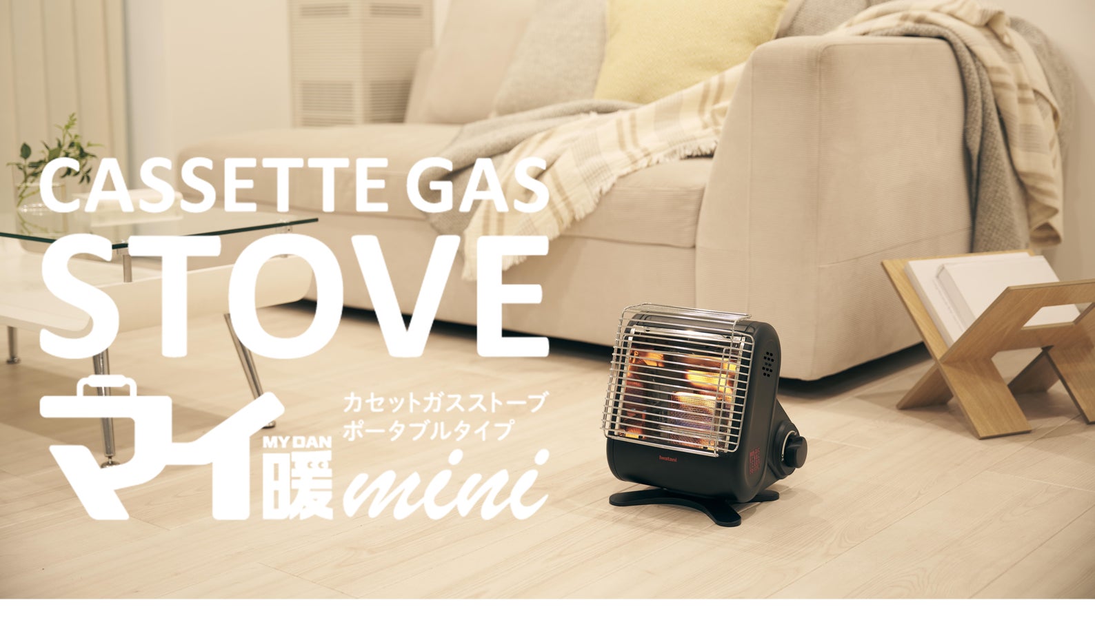 イワタニ カセットガスストーブ マイ暖mini