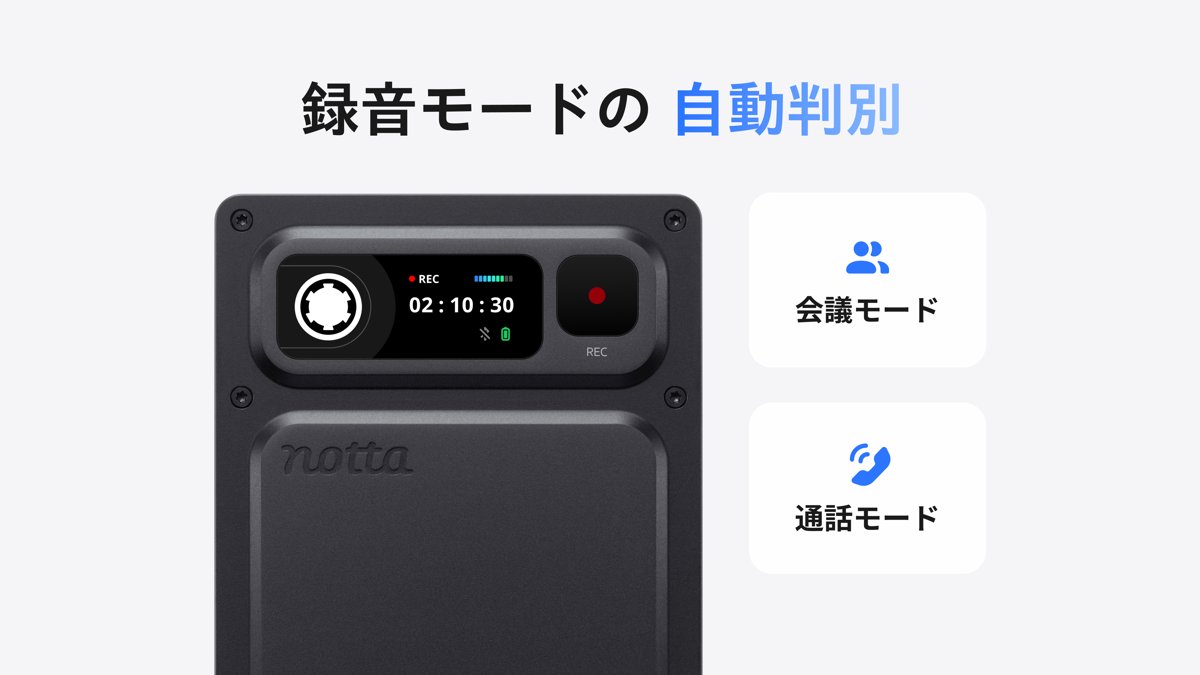 Notta Memo Proの録音モード自動判別(会議モード・通話モード)
