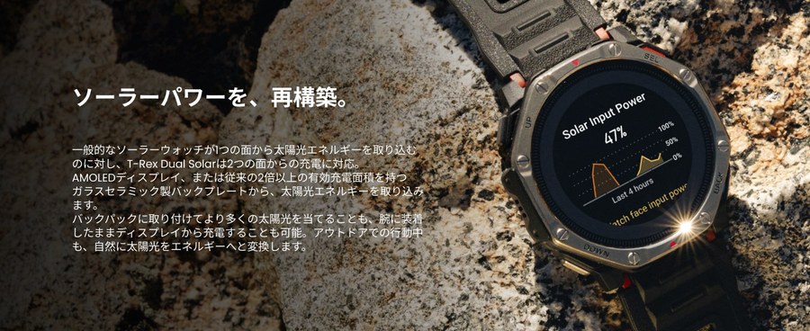 Amazfit T-Rex Dual Solarの両面ソーラー充電