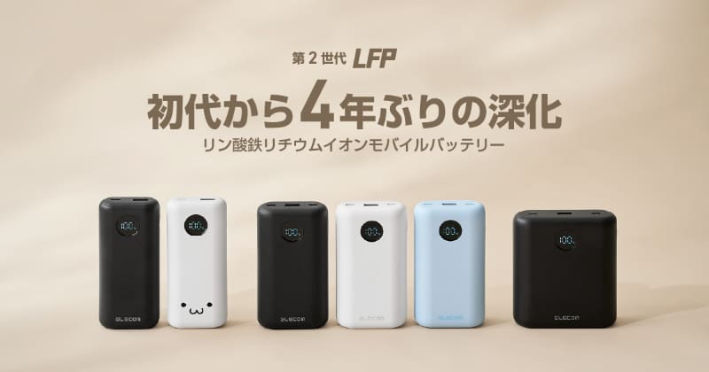 エレコム リン酸鉄リチウムイオン電池 モバイルバッテリー