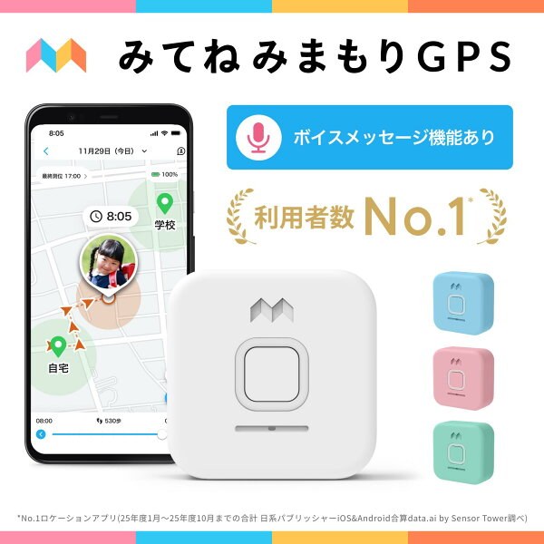 みてねみまもりGPSトーク